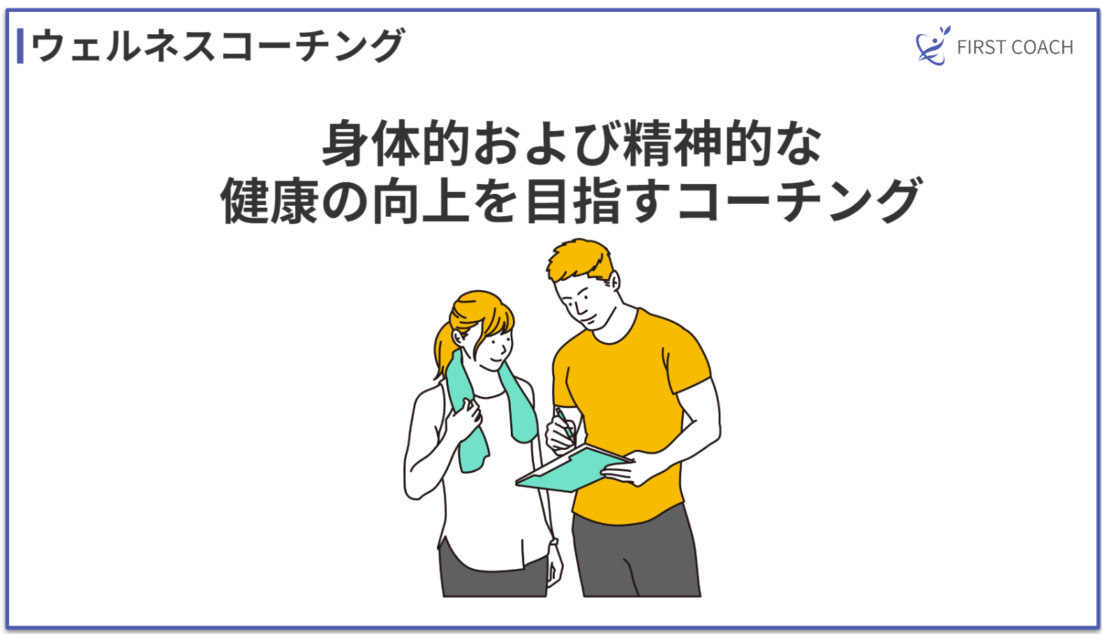 wellness-coaching_v1 【2024】儲かる？多様なコーチングビジネスモデル4選を紹介！法人契約から個人セッションまで！