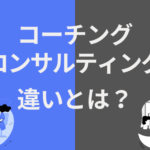 コーチングとコンサルティングの違いを徹底解説！成功する選択は？_アイキャッチ-150x150 【最新版】コーチングが人生を変える理由とは？5つの効果と実践法