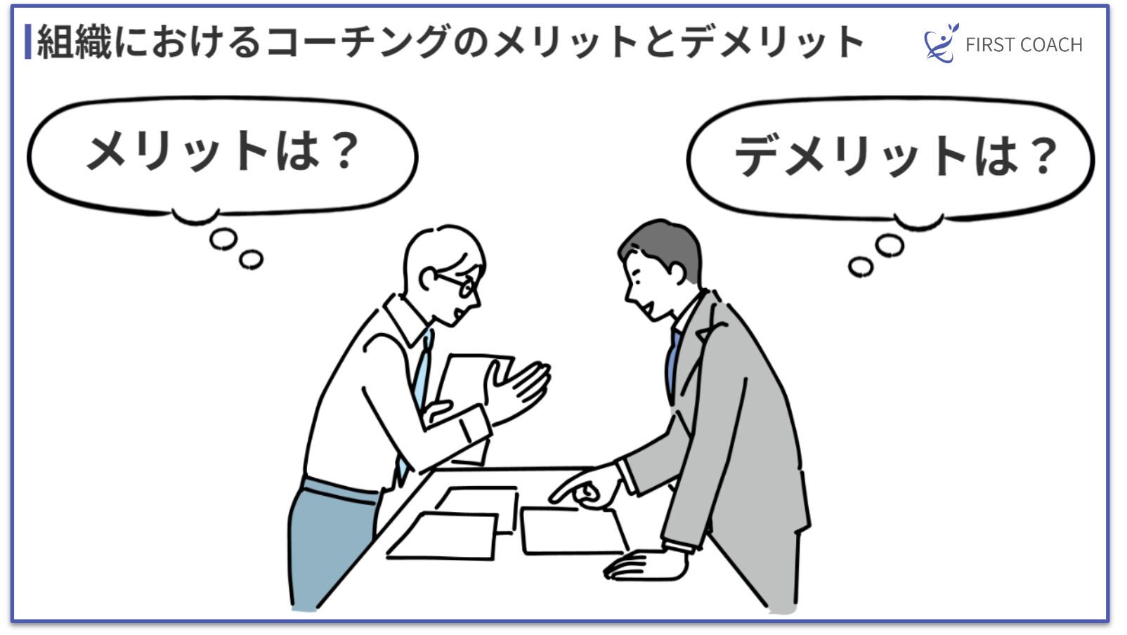 Advantages-and-Disadvantages-of-Coaching 【2024年最新版】管理職のためのコーチング入門｜スキルアップから組織変革まで徹底解説