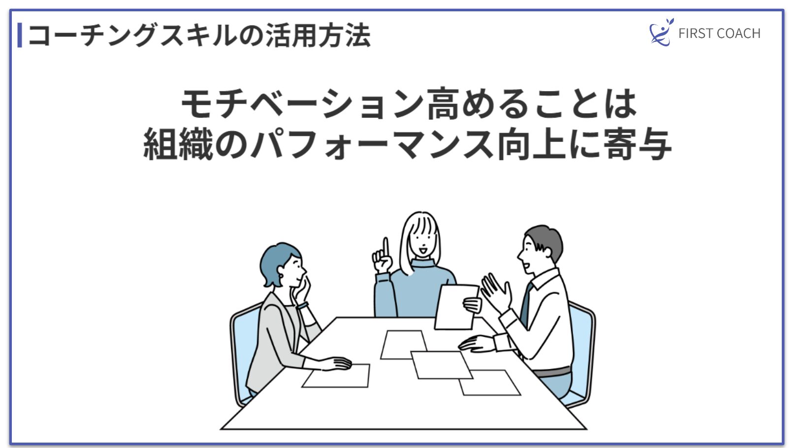 How-to-use-coaching-skills 【2024年最新版】管理職のためのコーチング入門｜スキルアップから組織変革まで徹底解説
