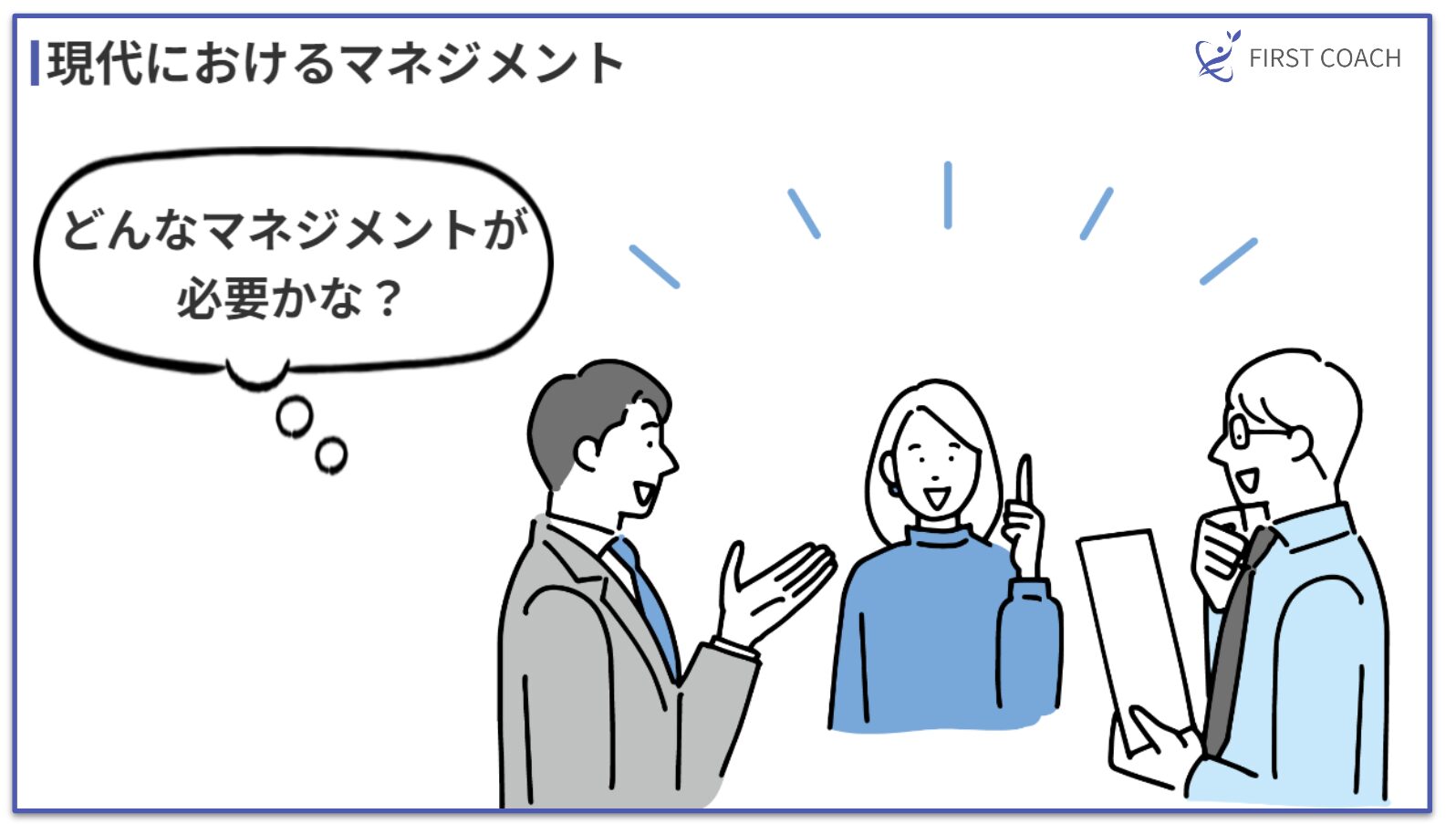 Management-in-the-Modern-Era 【2024年最新版】管理職のためのコーチング入門｜スキルアップから組織変革まで徹底解説