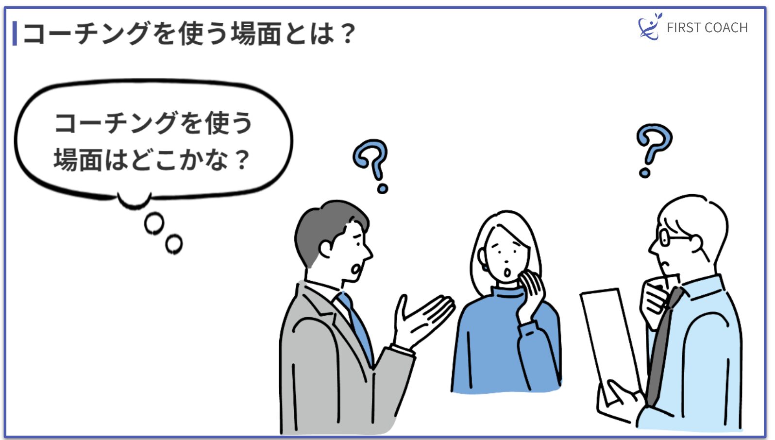 Situations-where-coaching-is-used 【2024年最新版】管理職のためのコーチング入門｜スキルアップから組織変革まで徹底解説