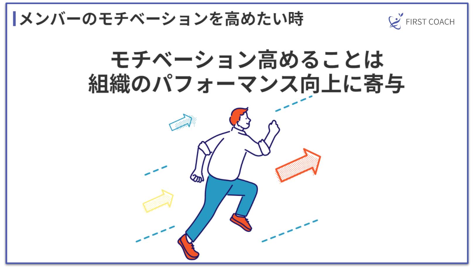 increase-motivation 【2024年最新版】管理職のためのコーチング入門｜スキルアップから組織変革まで徹底解説