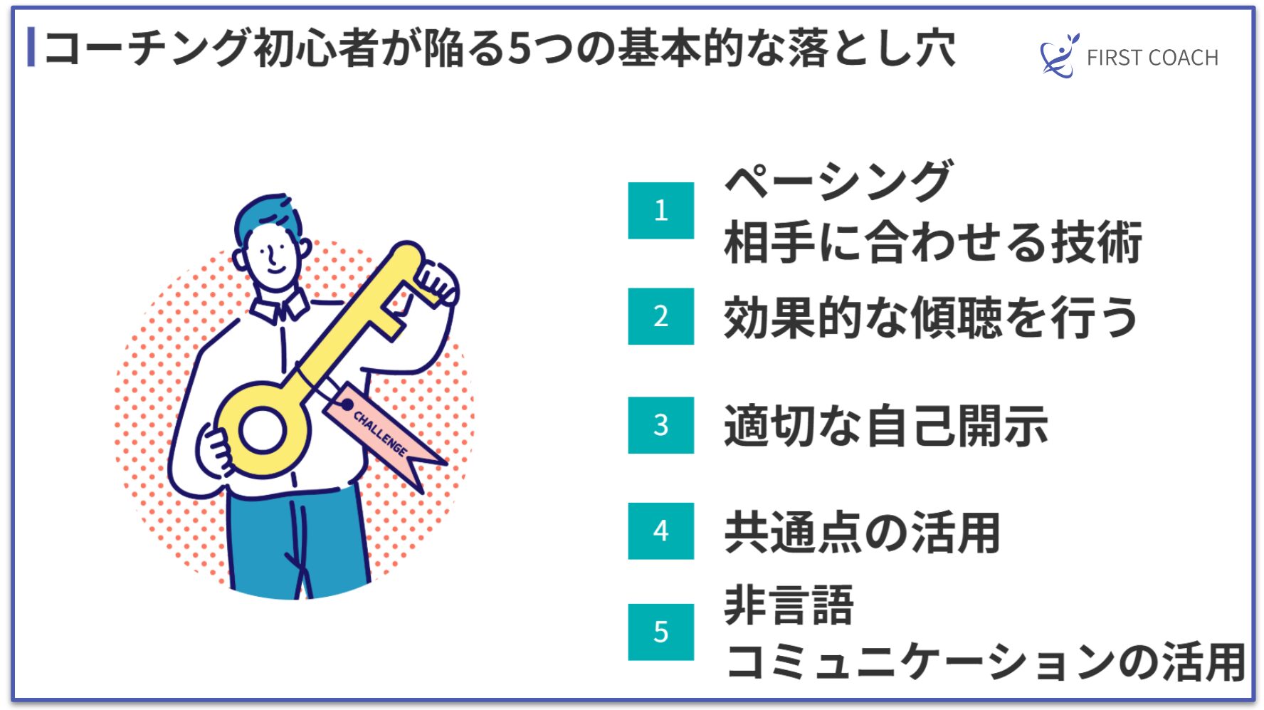 5-pitfalls 【保存版】営業必須スキル！ラポール形成テクニック5選｜話し方・距離感・コツまで徹底解説