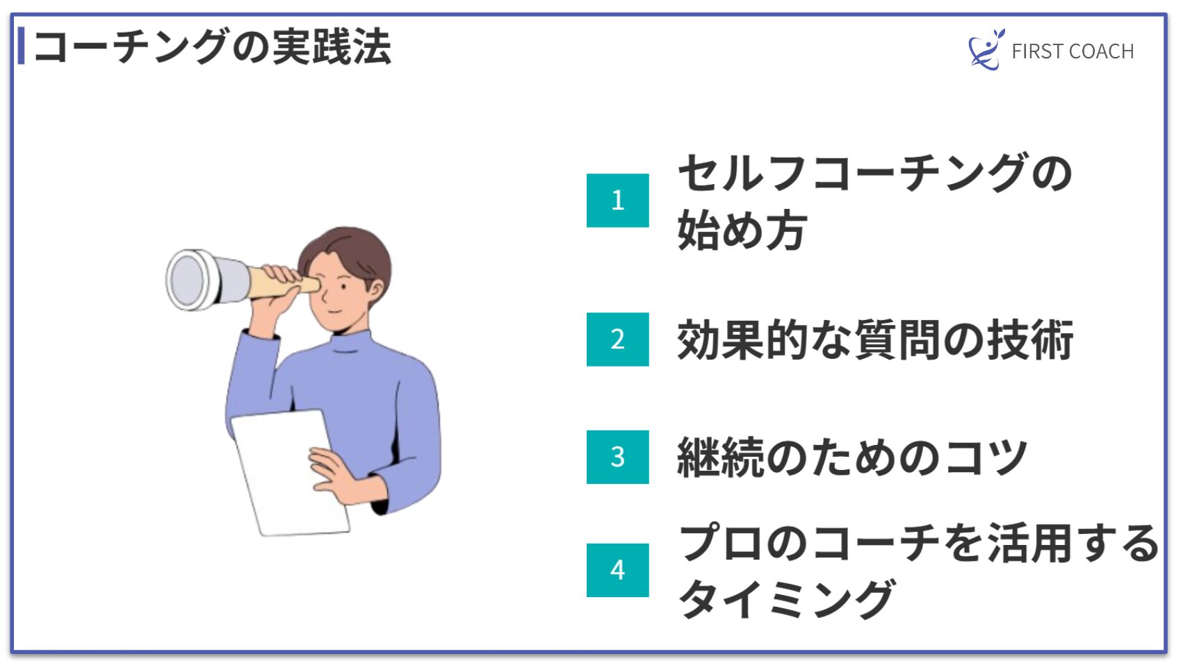 Coaching-Practice 【最新版】コーチングが人生を変える理由とは？5つの効果と実践法