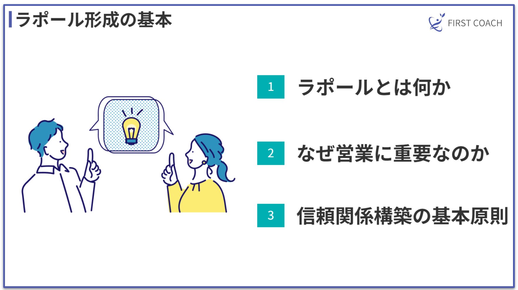 Fundamentals-of-rapport-formation 【保存版】営業必須スキル！ラポール形成テクニック5選｜話し方・距離感・コツまで徹底解説