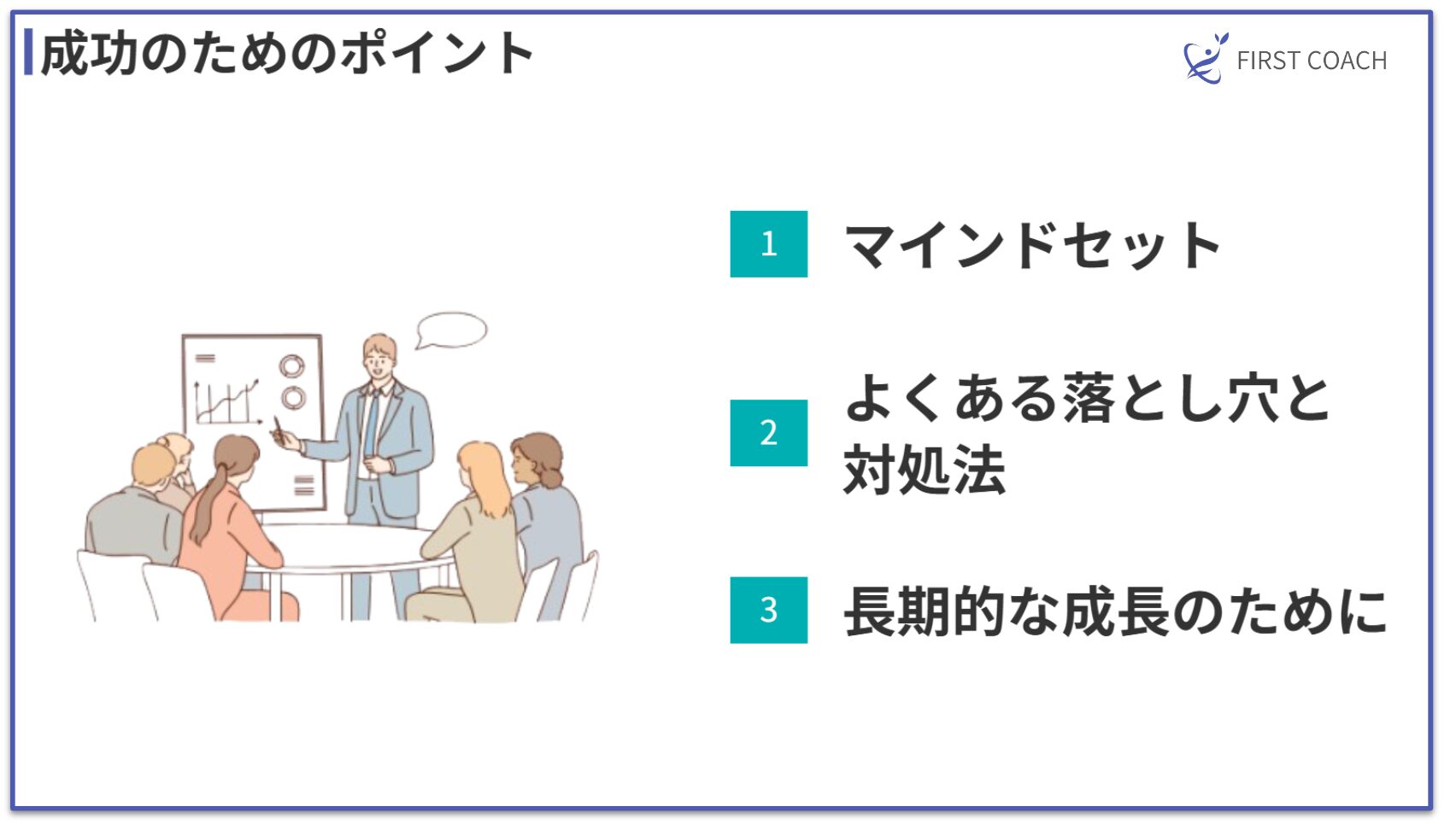 Success-Points 【最新版】コーチングが人生を変える理由とは？5つの効果と実践法