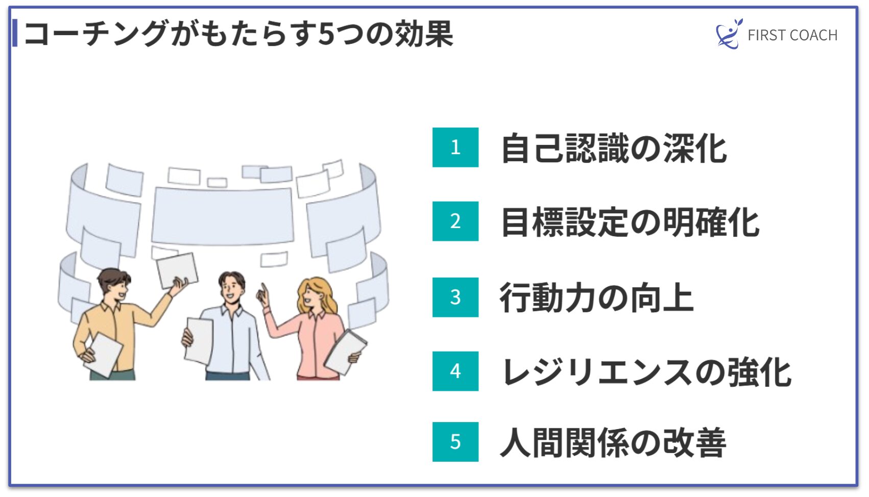 coaching-effect 【最新版】コーチングが人生を変える理由とは？5つの効果と実践法